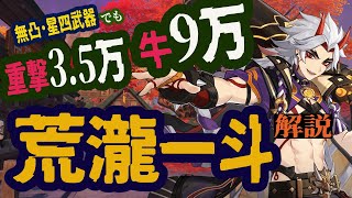 【原神】荒瀧一斗を無凸・星四武器で解説！最強クラスのアタッカー！！【Genshin Impact】