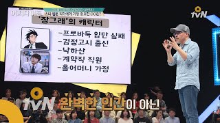 JustHappened 장그래는 모두 가진 매력적인 캐릭터의 필수 조건! 170909 EP.1001