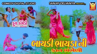 બાયડી ભાયડા ની કાન ભંભેણી || gujarati comedy video || કોમેડી વિડીયો Comedy digital studio