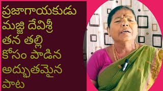 నీ కంఠమెంత మధురమే మా అమ్మ సీతమ్మ |majjidevisri latest Telugu folk songs 2024|