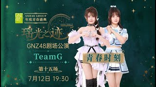 GNZ48 TEAM G《瑶光之迹》·第十五场 (12-07-2024 19:30）