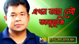 এখন আর নেই অনুভূতি। বেস্ট অফ মনির খান।