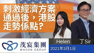 2021年3月1日茂宸在線: 刺激經濟方案通過後， 港股走勢係點？｜舊經濟股買得未？