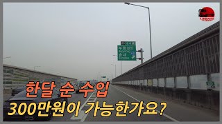 한달 순수입이 300만원 가능하냐고요? - 202448