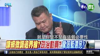 20150803華視新聞廣場：教育部長VS學生尖峰對話 課綱僵局如何解套-3