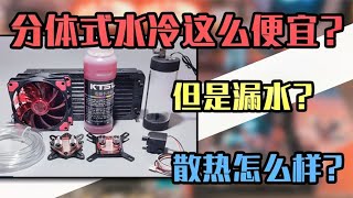 【水冷】一百多元的电脑分体式水冷？居然漏水？散热性能怎么样？