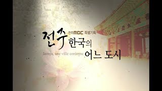 [전주MBC 특집다큐] 전주 한국의 어느 도시