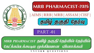 MRB PHARMACIST- தமிழ் தகுதி தேர்வில் கேட்க்கப்படக்கூடிய முக்கியமான வினாக்கள் மற்றும் விடைகள்#mrbphar