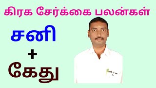 சனி கேது சேர்க்கை பலன்கள்