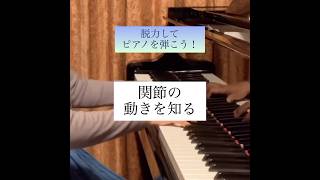 脱力してピアノを弾こう！関節の動き #ピアノ #piano #脱力 #やさしい手のピアノ教室