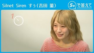 【5秒で答えて】すぅ（吉田 菫）【Silnet Siren】