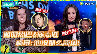 迪丽热巴\u0026徐志胜“花瓶”组合？  杨幂：不简单！任何女人只要看徐志胜一眼都无法忘记！ 纯享 #脱口秀大会