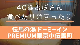 伝馬の湯ドーミーインPREMIUM東京小伝馬町で食べたり・泊まったり