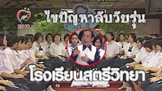 ไขปัญหาลับวัยรุ่นโรงเรียนสตรีวิทยา - ชูรักชูรส ep 148