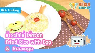 ข้าวผัดไข่ ไส้กรอก สอนเด็กทำอาหาร ข้าวผัด Fried Rice with Egg \u0026 Sausage l ครัวคุณลูก Kids Cooking