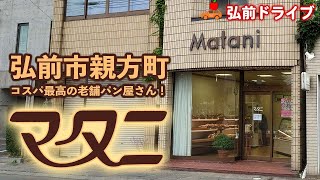 【青森県弘前市】市役所スタバ→洋菓子・パンのマタニへドライブ！コスパ最高の老舗パン屋さんをご紹介！