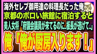 【感動する話】三ツ星日本料理店の料理長だったことを隠して生きる俺。京都のボロボロ旅館に宿泊すると、美人女将「板長が逃げた？！予約どうしたら…」➡︎俺が料理を手伝うと、女将と意外な展開になり…【