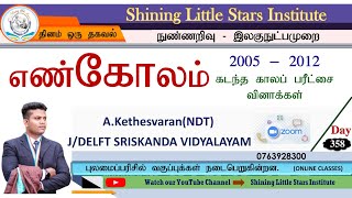 எண் கோலங்கள் தரம்-5/புலமைப்பரிசில் பரீட்சை கடந்தகால வினாக்கள்/2005 To 2012/தினம் ஒரு தகவல் 👉 Day-358