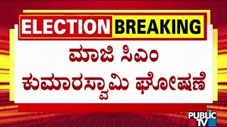 Kumaraswamy Says JDS Will Contest In Hassan, Mandya and Kolar Constituencies | Public TV