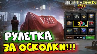 💥Рулетка за ОСКОЛКИ :)))💥СВЕРШИЛОСЬ ЧУДО!💥Когда её ждать в WoT Blitz 2025 | WOT-GSN