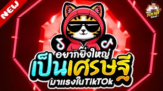 #มาแรงในTikTok ★ อยากยิ่งใหญ่ อยากเป็นเศรษฐี ★ เพลงตื๊ด โคตรมันส์🔥| DJ AKE REMIX