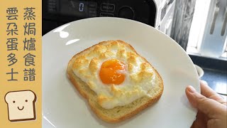 Panasonic 蒸焗爐 雲朵蛋多士｜蒸焗爐食譜｜Steam Oven - Cloud Egg Toast | 里想煮意 Leisure Cooking