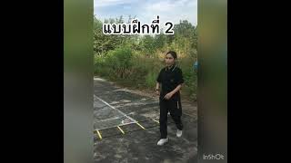 Agility Ladder การฝึกความคล่องแคล่วว่องไว