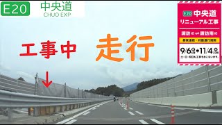 【E20】中央道リニューアル工事区間 諏訪IC⇔諏訪南IC間を往復