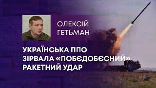 ТВ7+. УКРАЇНСЬКА ППО ЗІРВАЛА «ПОБЄДОБЄСНИЙ» РАКЕТНИЙ УДАР