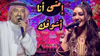 أسما لمنور و أصيل أبوبكر يغنيان ل أبو بكر سالم - إمتى أنا أشوفك (جلسات إكسبو دبي) | 2021