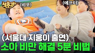 [#tvN스페셜] 서울대 22학번 정지웅의 소아비만 시절! '비만'과 '5분'의 소름 돋는 상관 관계 | #샷추가