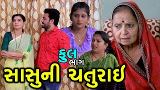 સાસુની ચતુરાઇ | Full | Sasu Ni Chaturai | Gujarati Short Film | Serial | Natak | Drama | Drama