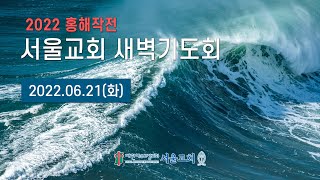 서울교회 20220621 홍해작전 특별새벽기도회