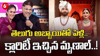 Mrunal Thakur : తెలుగు అబ్బాయితో పెళ్లి.. క్లారిటీ ఇచ్చిన మృణాల్..! | 6TV