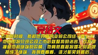 五年的时间，我和他并肩创业的公司终于要上市。他也即将兑现公司上市后就娶我的诺言。可我却撞破他和继妹的奸情，他竟然直接将婚礼的新娘换成了继妹。我倒要看看，谁才能笑到最后。