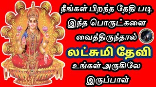 நீங்கள் பிறந்த தேதி படி எந்த பொருளை வைத்திருந்நால் அதிர்ஷ்டம் | எண் கணிதம் | Numerology | Astrology…