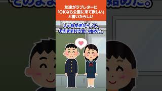 【2ch馴れ初めスレ】友達がラブレターに「OKなら公園に来て欲しい」と書いたらしい#2ch #馴れ初め #ラブレター #shorts