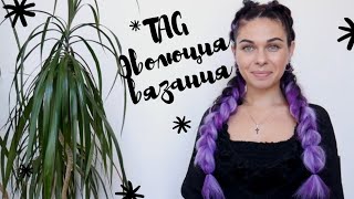 TAG // Эволюция вязания // Mariya VD.