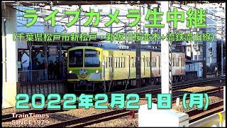 【ライブカメラ】生中継／千葉県松戸市新坂川桜並木／2022年2月21日【桜並木・流鉄流山線リアルタイム配信】