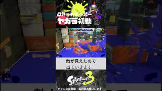 ヤガラ初動の話しようとしたけど、サメライドで気持ちよくなる動画【#スプラ３】【#Splatoon3】#shorts　#クアッドホッパー　#サメライド　#wipeout #ワイプアウト　#リスキル