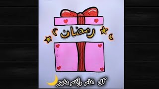 رسم سهل/رسم رمضان/ تعليم الرسم /تعلم الرسم للأطفال والمبتدئين/رسومات رمضانية