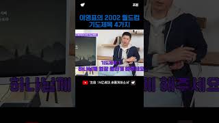 이영표의 2002 월드컵 기도제목 4가지