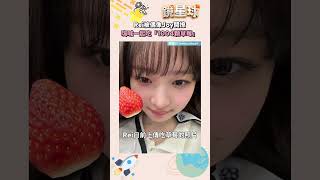 IVE Rei被偶像Red Velvet Joy開撩　嗨喊一起吃「1004顆草莓」｜#shorts #鏡星球