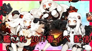 【E1\u0026E2】春イベント2017：期間限定海域【出撃！北東方面 第五艦隊】第一作戦海域：「出撃！大湊警備府」第二作戦海域：「艦隊集結！単冠湾泊地へ」【艦これ-艦隊これくしょん】