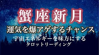 願いを叶える☆蟹座新月リーディング〜月からのメッセージ〜☆６月２１日☆宇宙の力の受取り方☆この時期に起こること・過ごし方・アドバイス◆タロット・オラクルカード リーディング◆