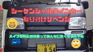 シーケンシャルウインカー取り付けリベンジとプラグコードの熱対策