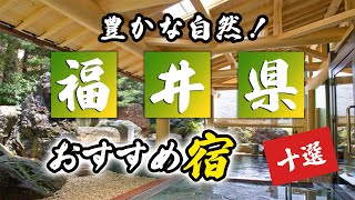 福井県の温泉旅館＆ホテルおすすめ10選！豊かな自然を満喫しよう！