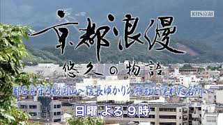 【番宣】KBS京都テレビ「京都浪漫　悠久の物語」｜第58回　都を見守る船岡山～信長ゆかりの神社と隠れた名所～