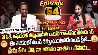 Andamaina Jeevitham Episode - 54 || Best Moral Video | Dr Kalyan Chakravarthy Sumantv Life Real Show