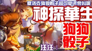 旅遊大亨 神探華生 角落！才是我的主場 邊緣系強勢角 20170929 新活動 Let's Get Rich